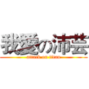 我愛の沛芸 (attack on titan)