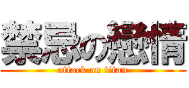 禁忌の戀情 (attack on titan)