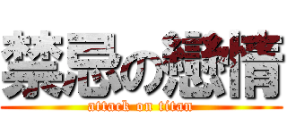 禁忌の戀情 (attack on titan)