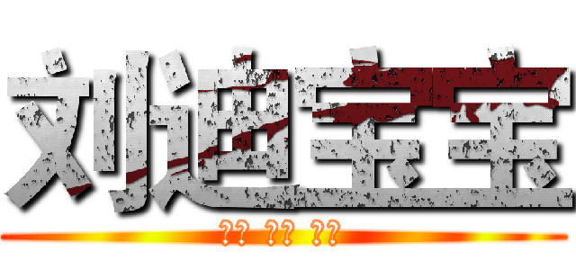 刘迪宝宝 (爱你 爱你 爱你)