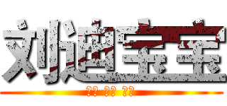 刘迪宝宝 (爱你 爱你 爱你)