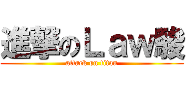 進撃のＬａｗ駿 (attack on titan)