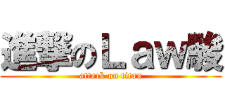 進撃のＬａｗ駿 (attack on titan)