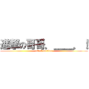 進撃の哥哥．＿＿．！ (attack on titan)