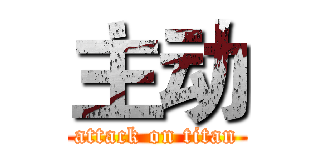 主动 (attack on titan)