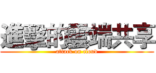 進擊的雲端共享 (attack on cloud)