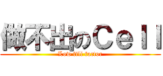 做不出のＣｅｌｌ (Low fill factor)