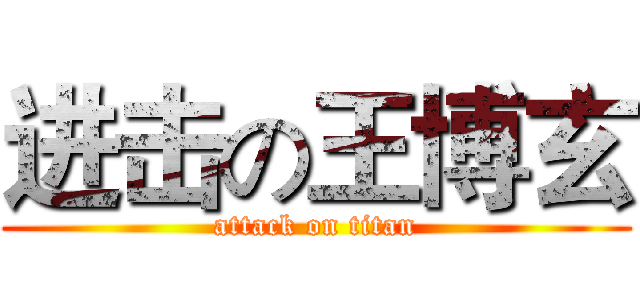 进击の王博玄 (attack on titan)