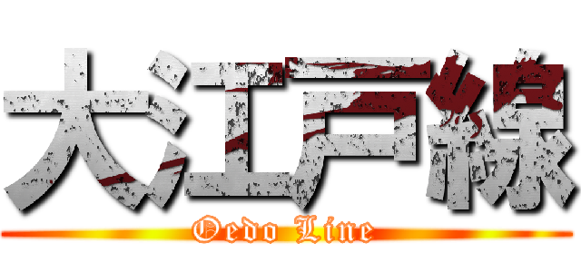 大江戸線 (Oedo Line)