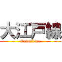 大江戸線 (Oedo Line)