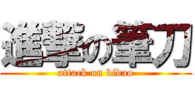 進撃の筆刀 (attack on bidao)