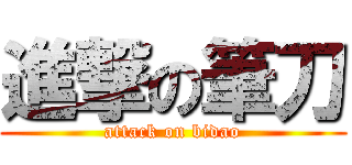 進撃の筆刀 (attack on bidao)