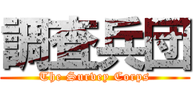 調査兵団 (The Survey Corps)