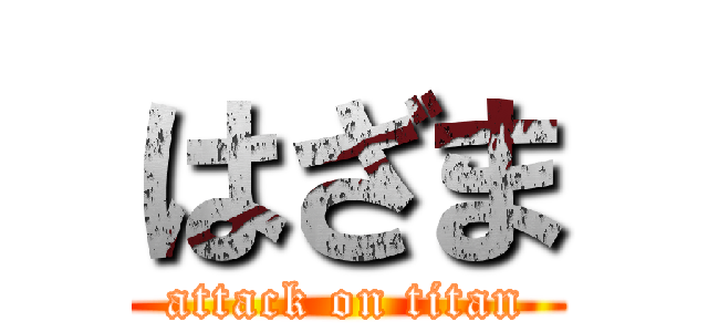 はざま (attack on titan)