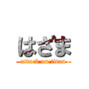 はざま (attack on titan)