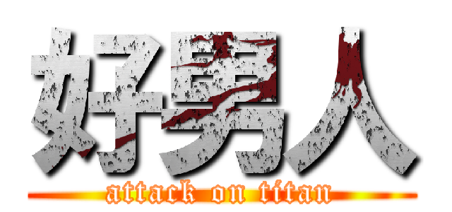 好男人 (attack on titan)