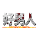 好男人 (attack on titan)