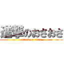 進撃のおさおさ (attack on titan)