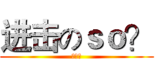进击のｓｏ？ (歐買嘎)