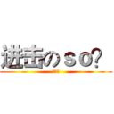 进击のｓｏ？ (歐買嘎)