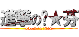 進撃の姵★芬 (attack on titan)