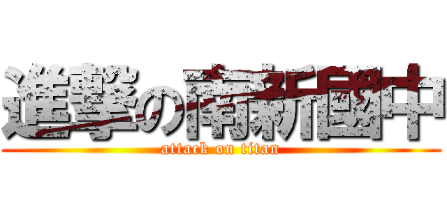 進撃の南新國中 (attack on titan)