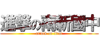 進撃の南新國中 (attack on titan)