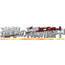進撃の南新國中 (attack on titan)