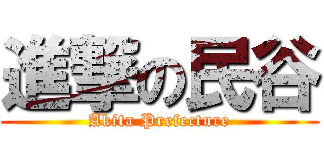 進撃の民谷 (Akita Prefecture)