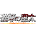 進撃の空太 (attack on sorachan)