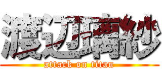 渡辺璃紗 (attack on titan)