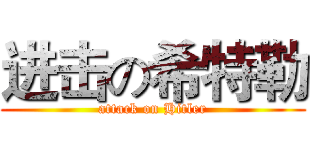 进击の希特勒 (attack on Hitler)