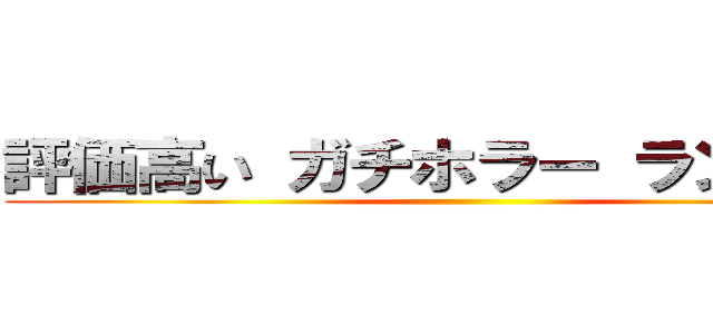 評価高い ガチホラー ランキング ()