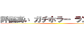 評価高い ガチホラー ランキング ()