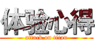 体验心得 (attack on titan)