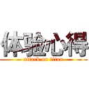 体验心得 (attack on titan)