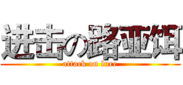 进击の路亚饵 (attack on lure)