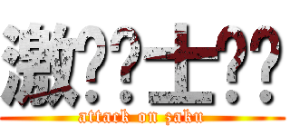 激动战士钢弹 (attack on zaku)