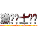 激动战士钢弹 (attack on zaku)