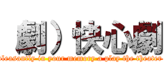 （劇）快心劇 (pleasantly in your memory a play the theater )
