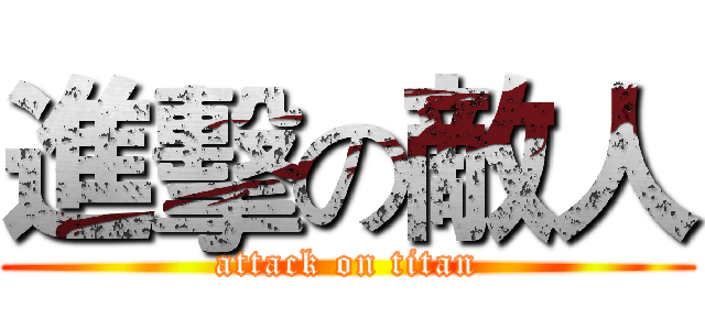 進擊の敵人 (attack on titan)