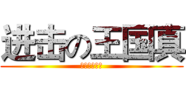 进击の王国真 (神一样的男人)