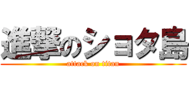 進撃のショタ島 (attack on titan)