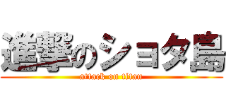 進撃のショタ島 (attack on titan)