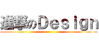 進撃のＤｅｓｉｇｎ ()
