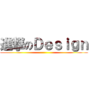 進撃のＤｅｓｉｇｎ ()