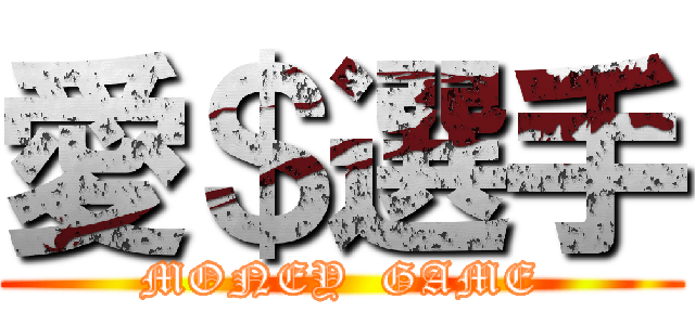 愛＄選手 (MONEY  GAME)