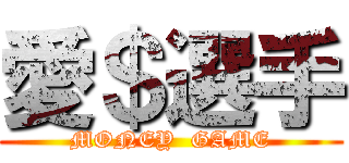 愛＄選手 (MONEY  GAME)