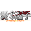 愛＄選手 (MONEY  GAME)