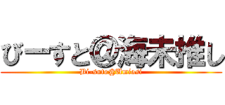 びーすと＠海未推し (Bi-suto@Umiosi)